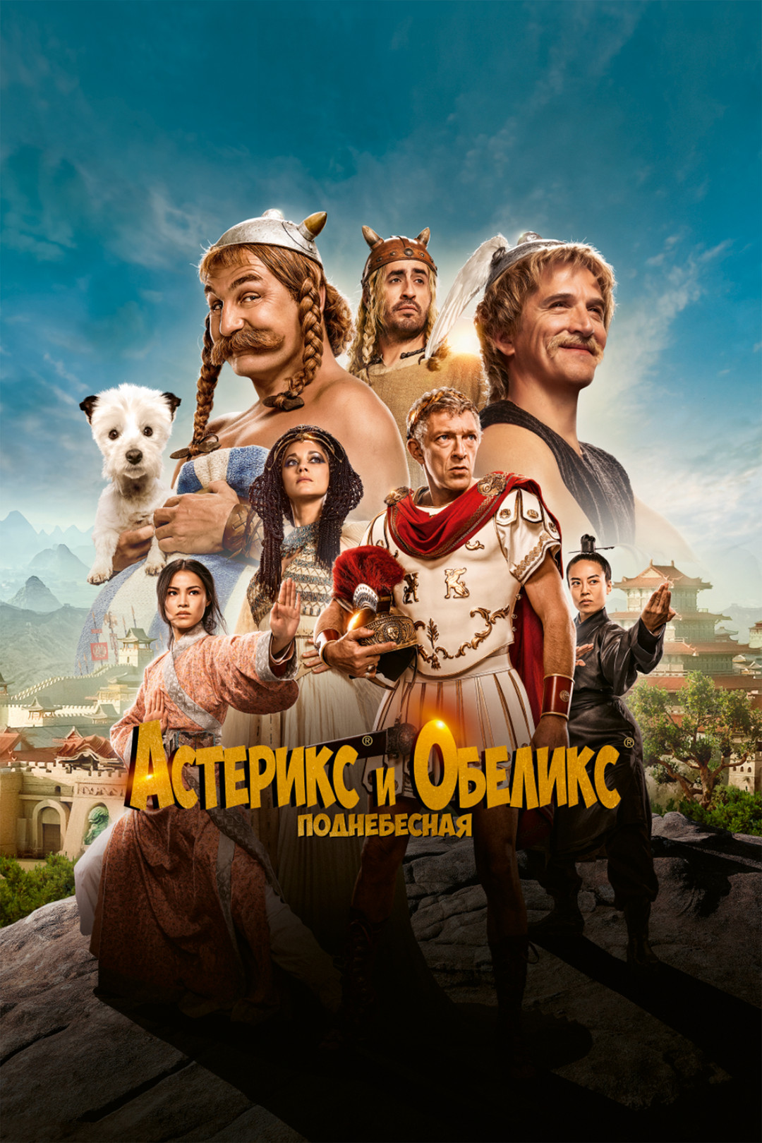 Астерикс и обеликс 5. Астерикс и Обеликс: Поднебесная (2023) Astérix & Obélix: l'Empire du milieu. Астерикс и Обеликс Поднебесная 2023.