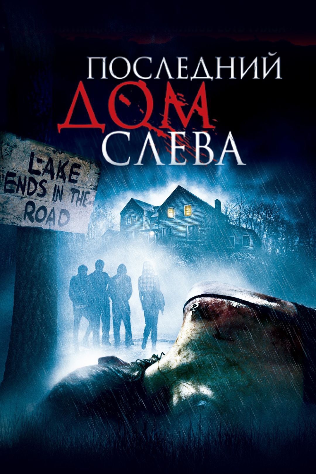 Последний дом ужасы. Последний дом слева (2009) Постер.