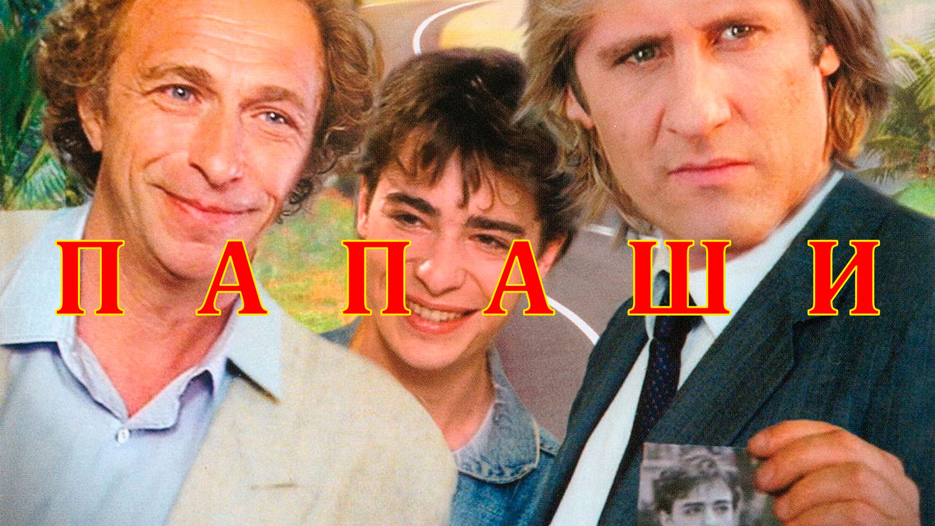 Косма папаши. Папаши фильм 1983. Пьер Ришар папаши год. Депардье папаши. Папаши Постер фильм.