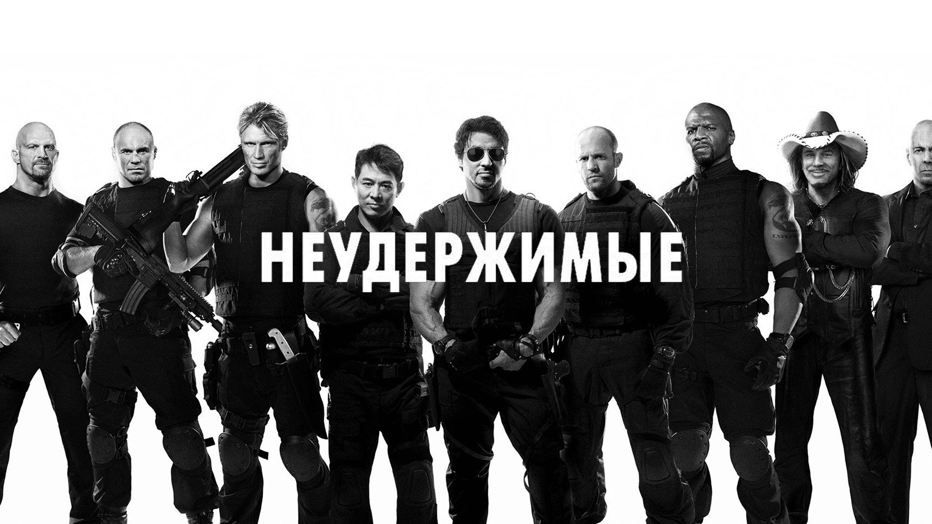 неудержимые 1 в качестве