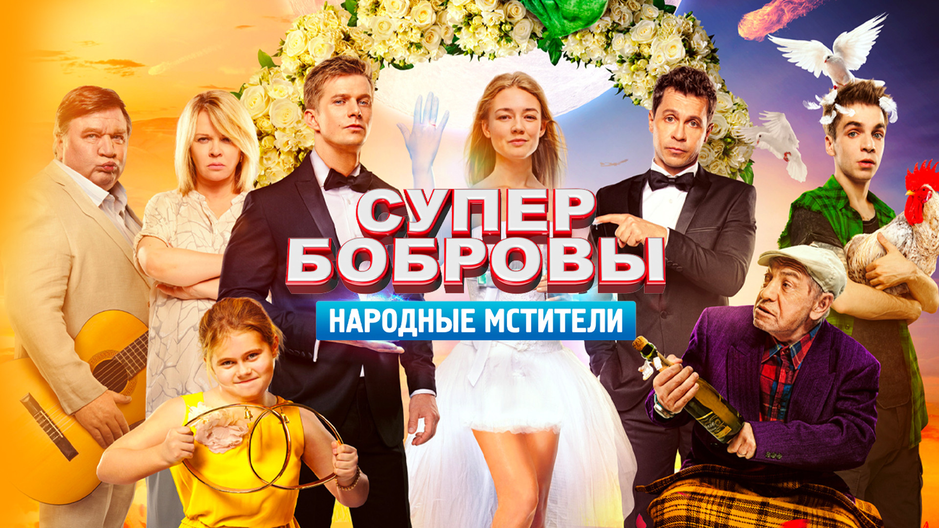 Супер бобровы народные мстители павел деревянко. Супербобровы. Супербобровы. Супер бобровы 2018. Народные мстители.