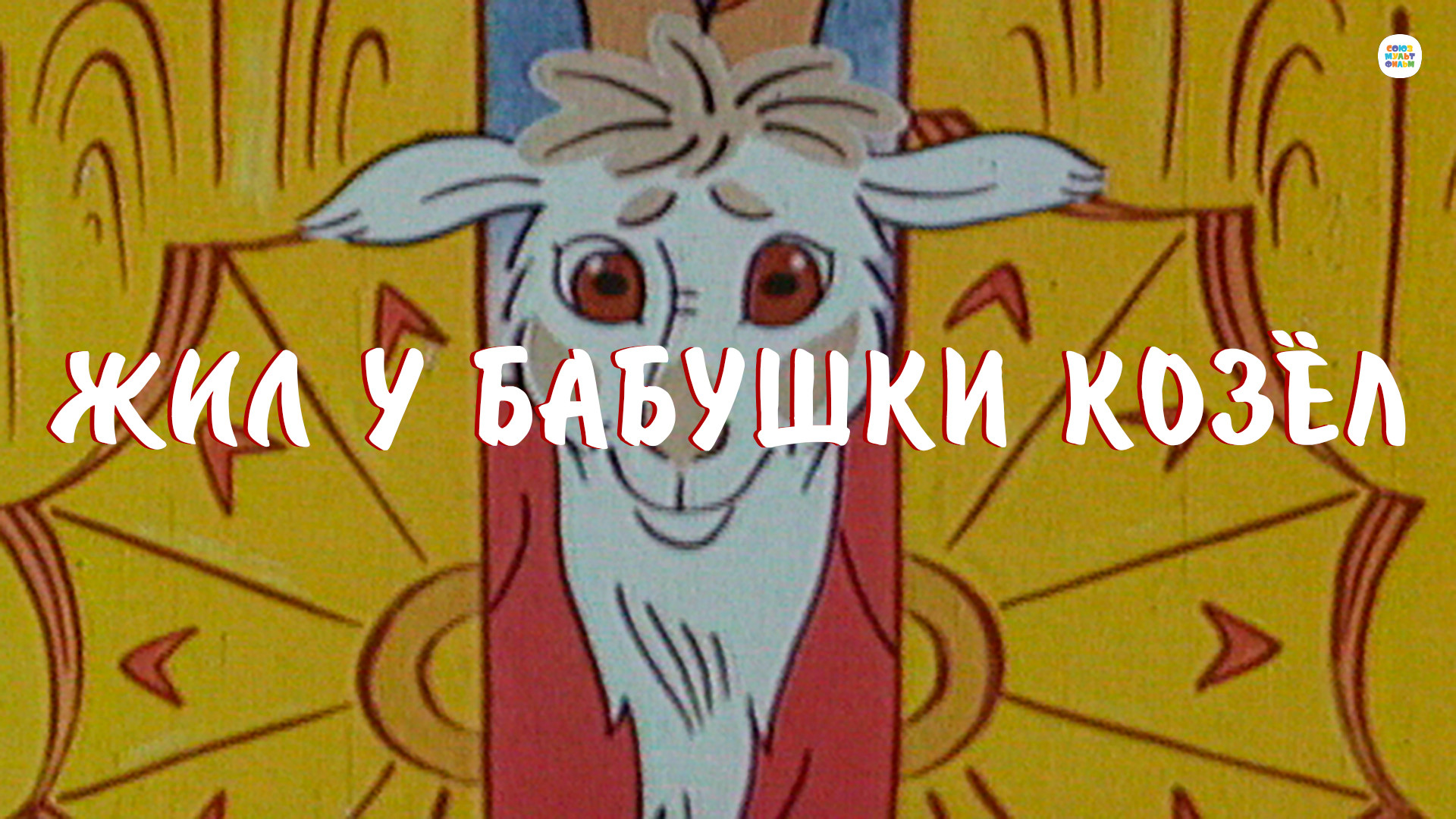 мультфильм Жил у бабушки козел 1983