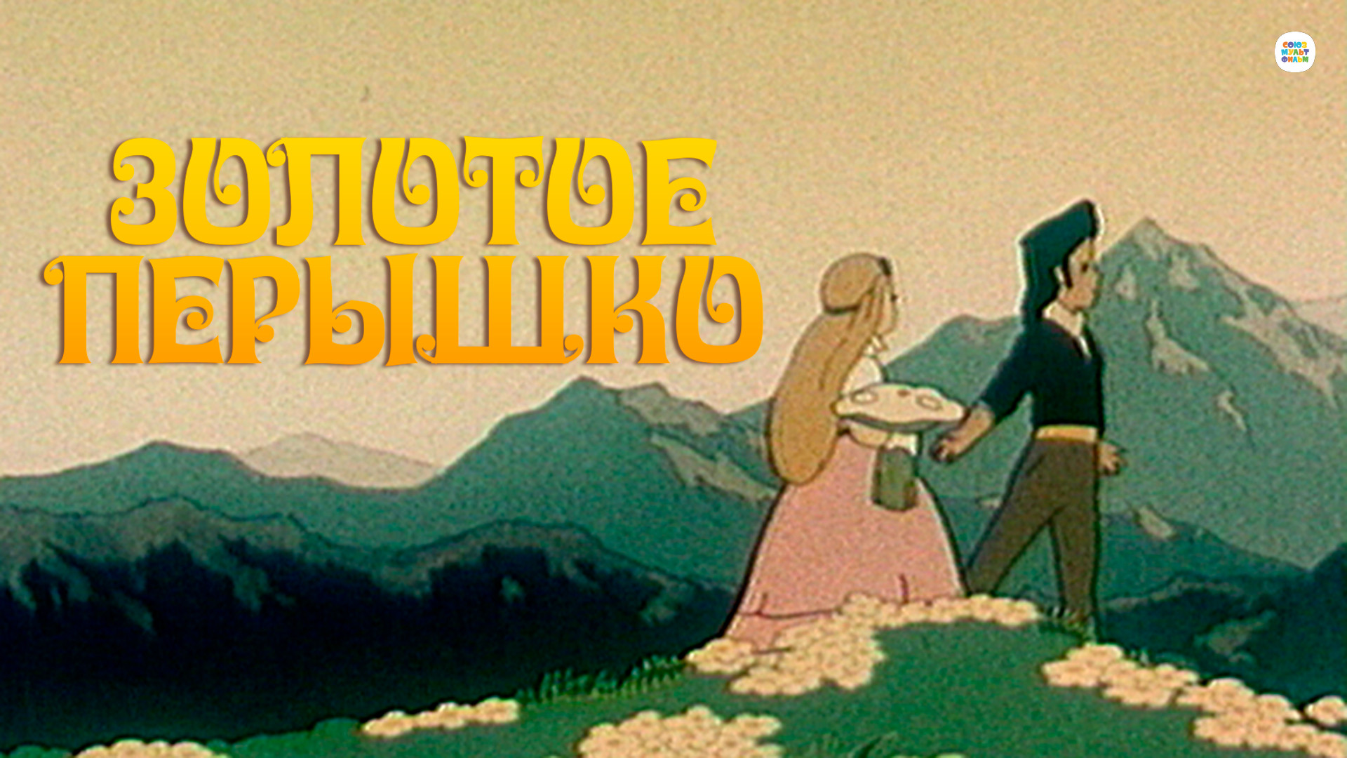 мультфильм Золотое перышко 1960