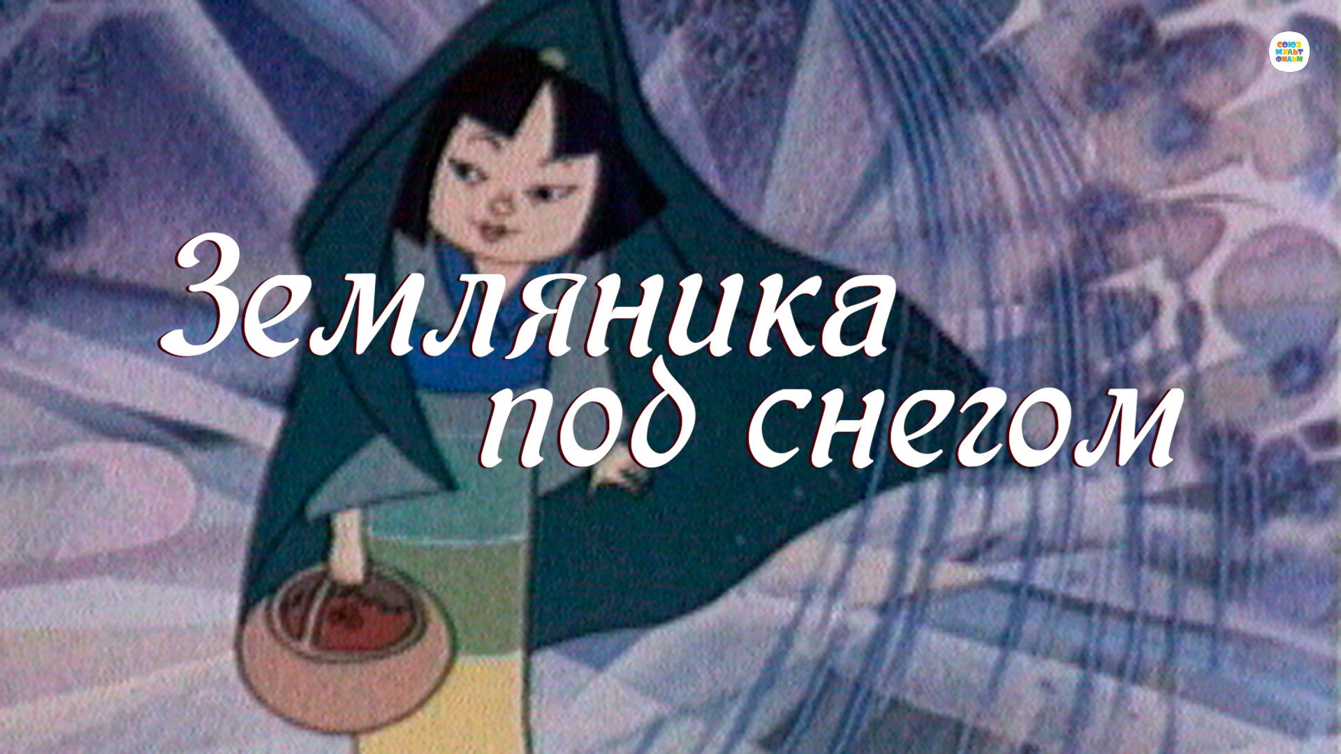 мультфильм Земляника под снегом 1994