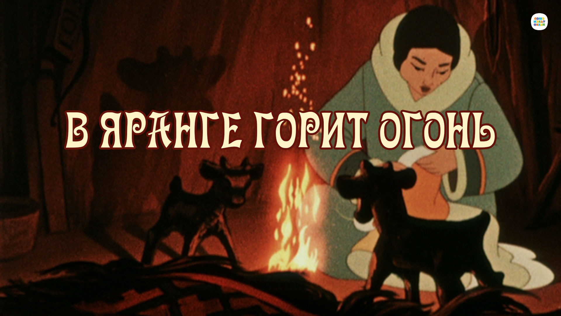 мультфильм В яранге горит огонь 1956