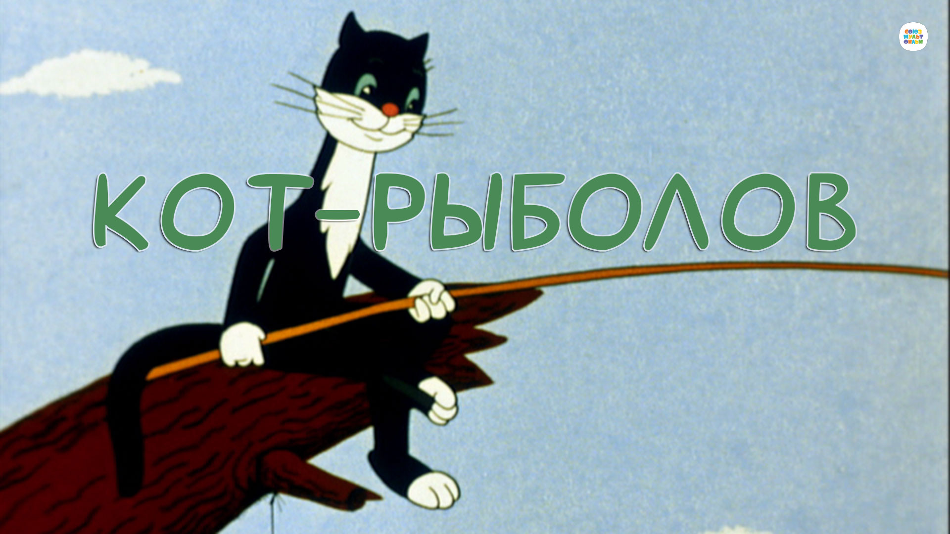 мультфильм Кот-рыболов 1964