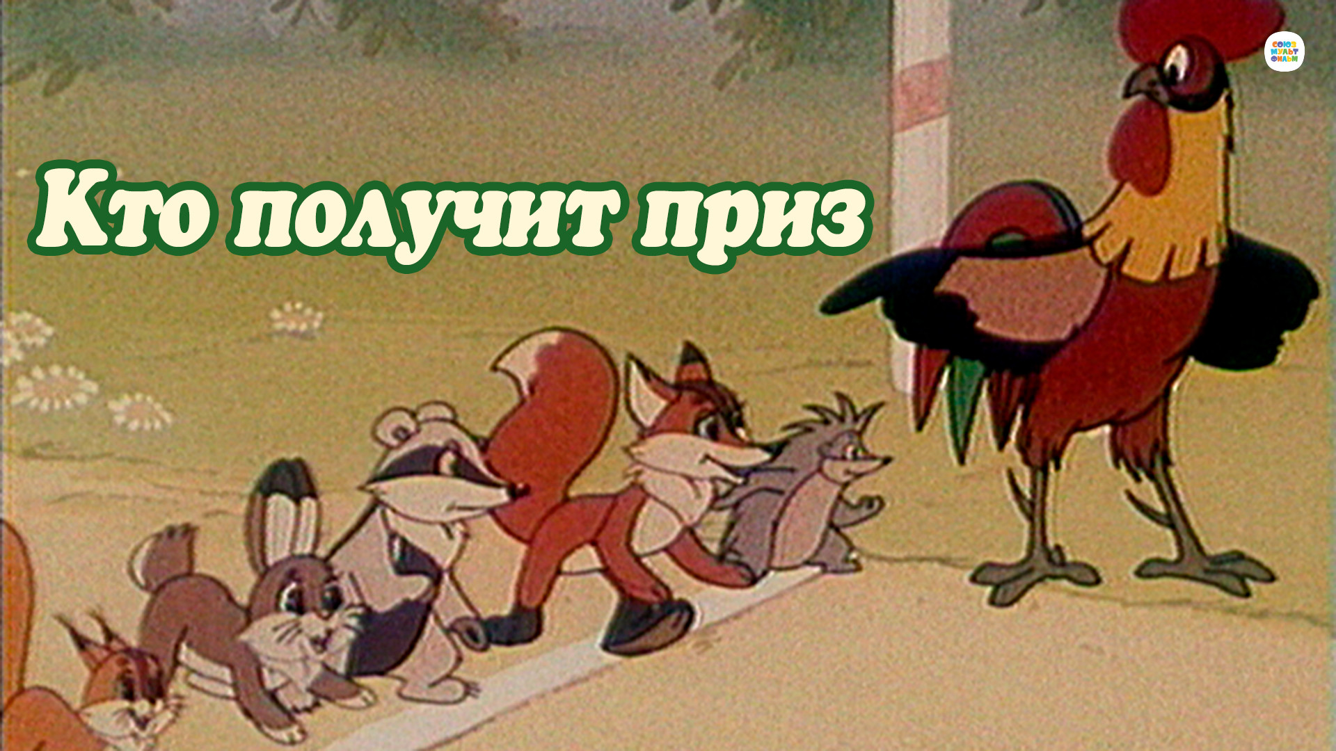мультфильм Кто получит приз 1978