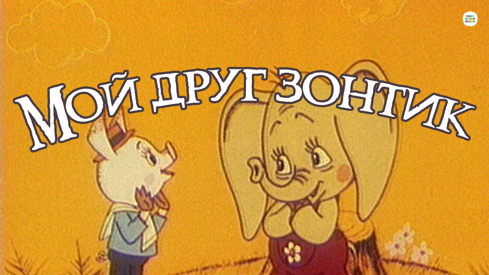 мультфильм Мой друг зонтик 1982