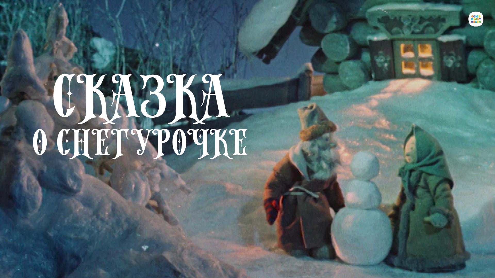 мультфильм Сказка о снегурочке 1957