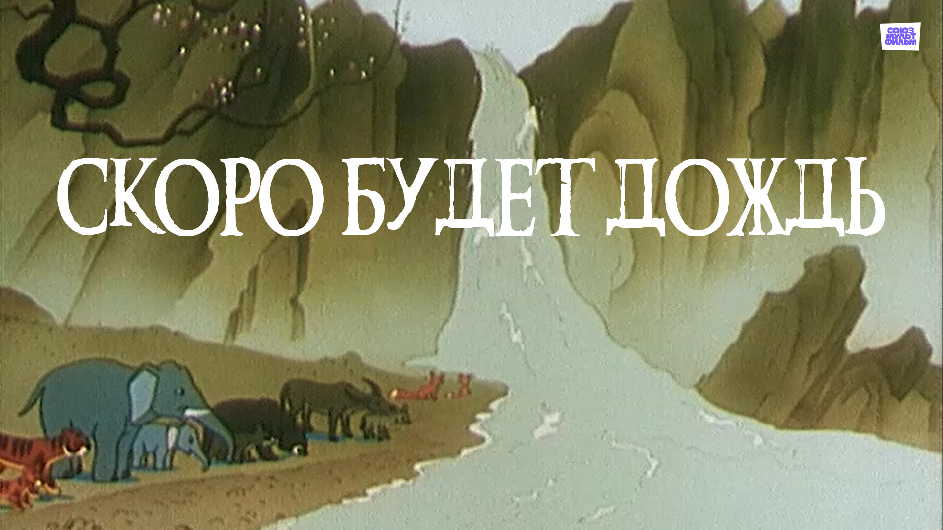 Песня скоро дождь. Скоро будет дождь. Скоро будет дождь 1959. Скоро скоро будет дождик.