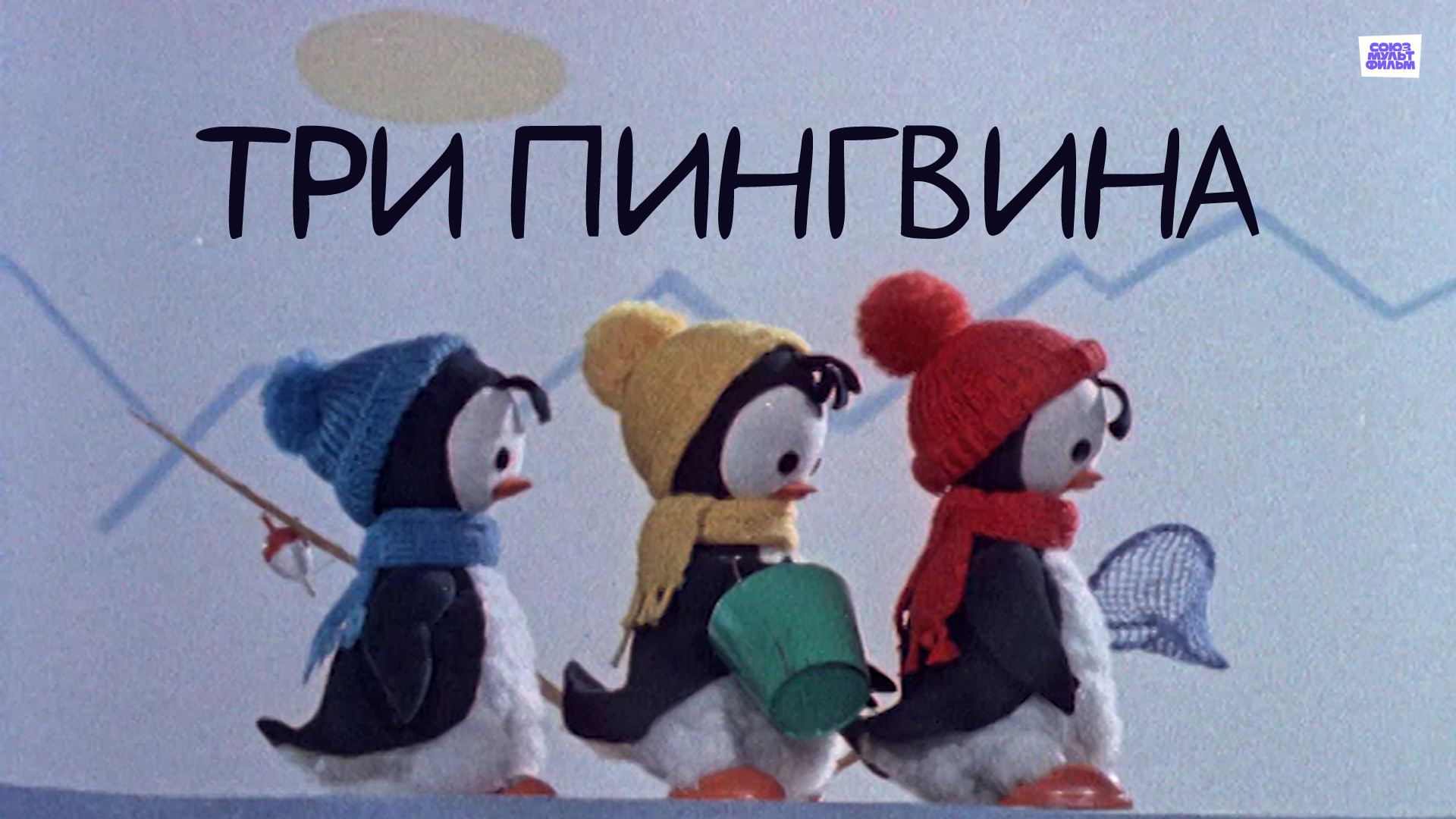 Три пингвина мультфильм 1961