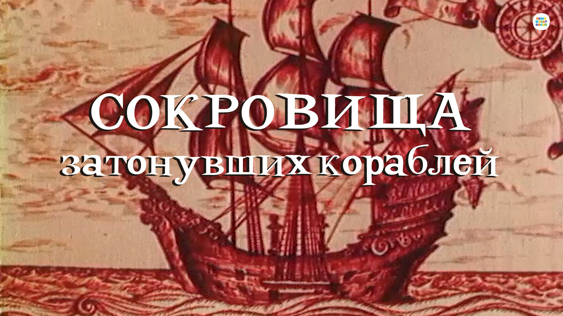 мультфильм Сокровища затонувших кораблей 1973
