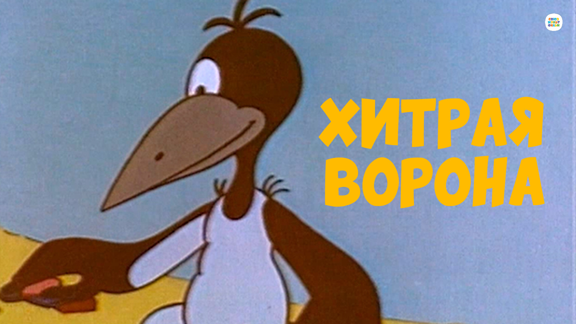 мультфильм Хитрая ворона 1980