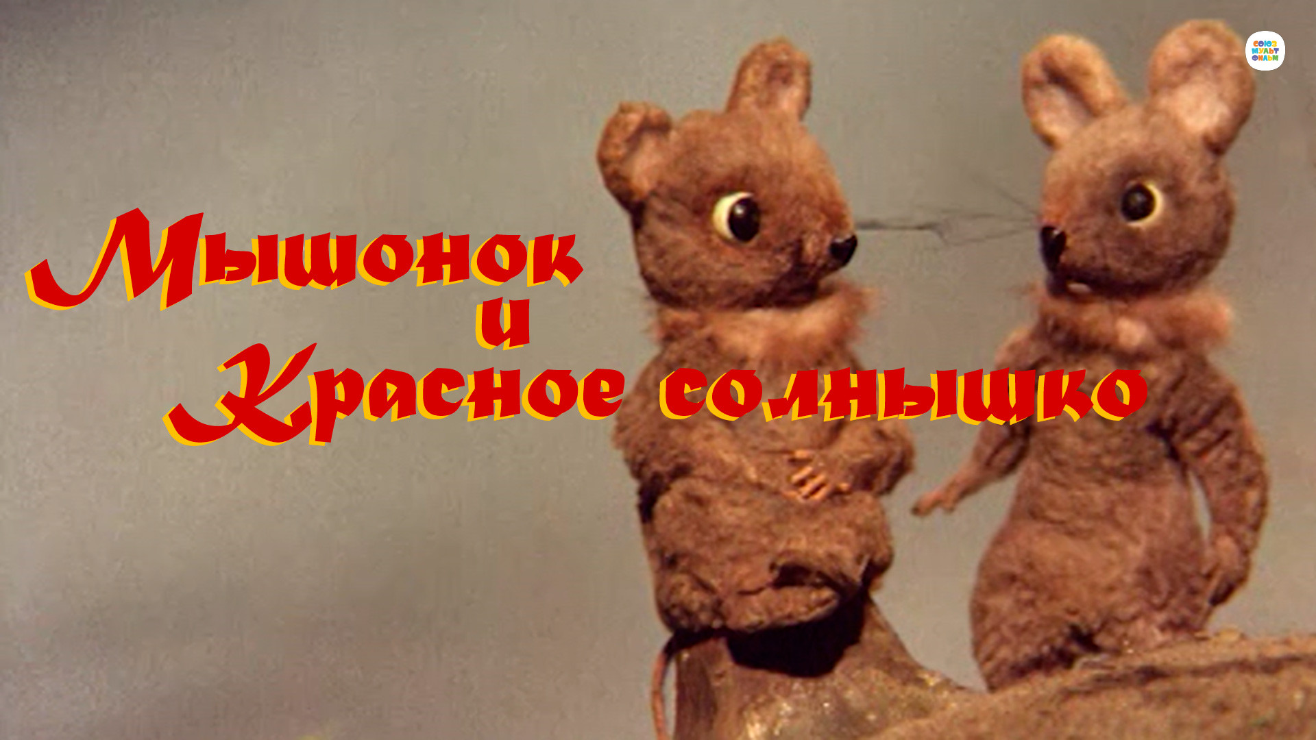 мультфильм Мышонок и красное солнышко 1986