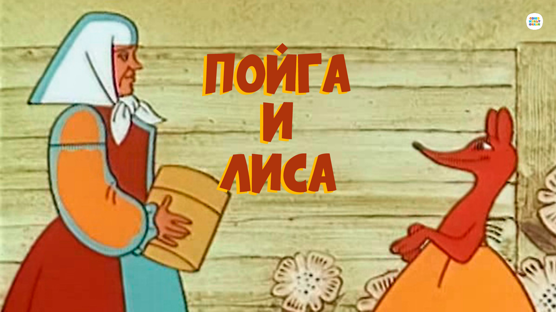мультфильм Пойга и Лиса 1978
