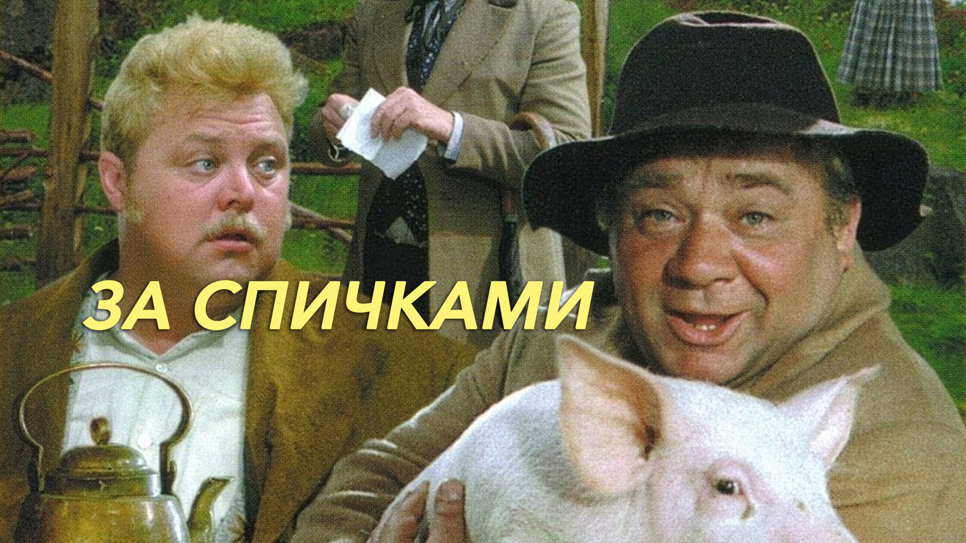За Спичками Фильм Актеры И Роли Фото