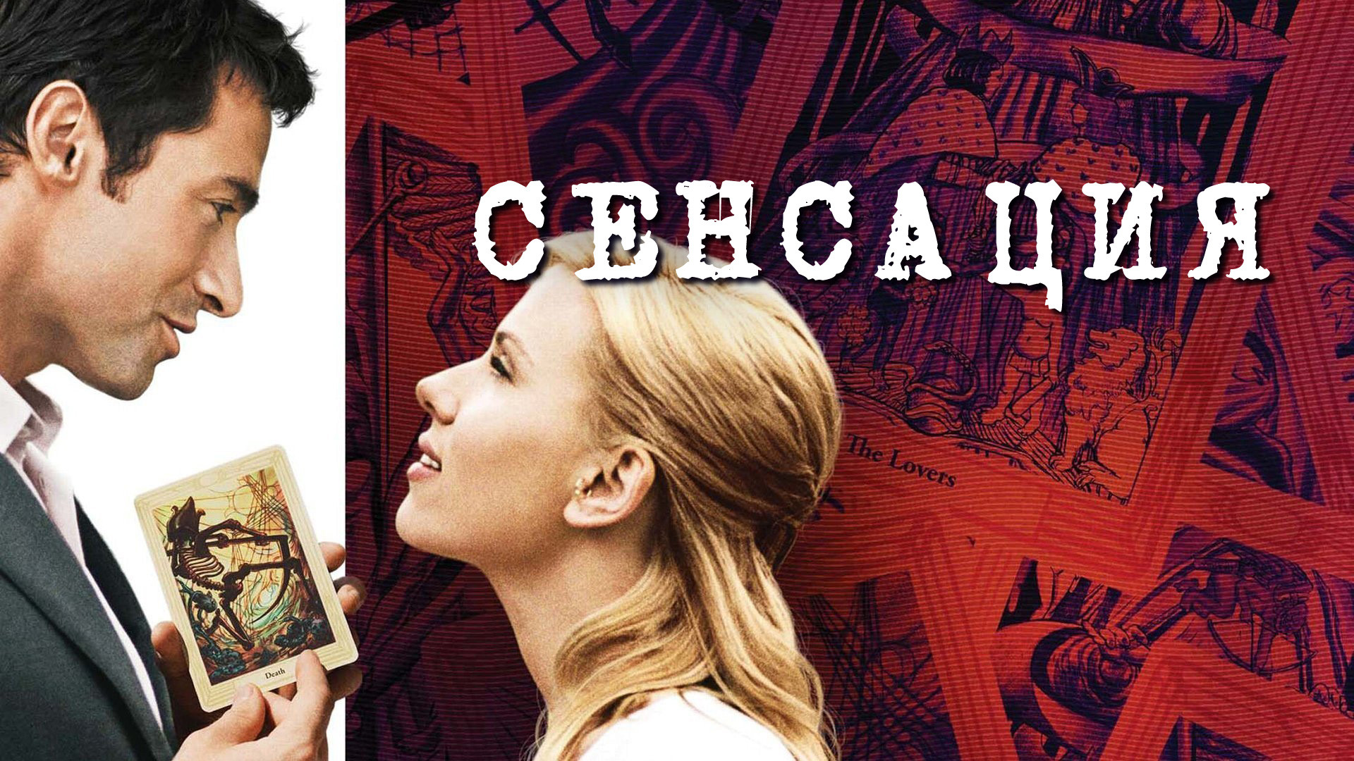 Сенсация. Сенсация фильм 2006. Скарлетт Йоханссон сенсация фильм. Сенсация фильм Хью Джекман. Хью Джекман и Скарлетт Йоханссон.