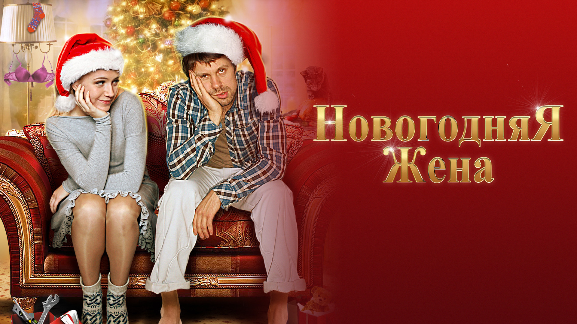 2012 новый год российские. Новогодняя жена. Комедия Новогодняя жена. Новогодняя жена 2012. Русские комедии про новый год.