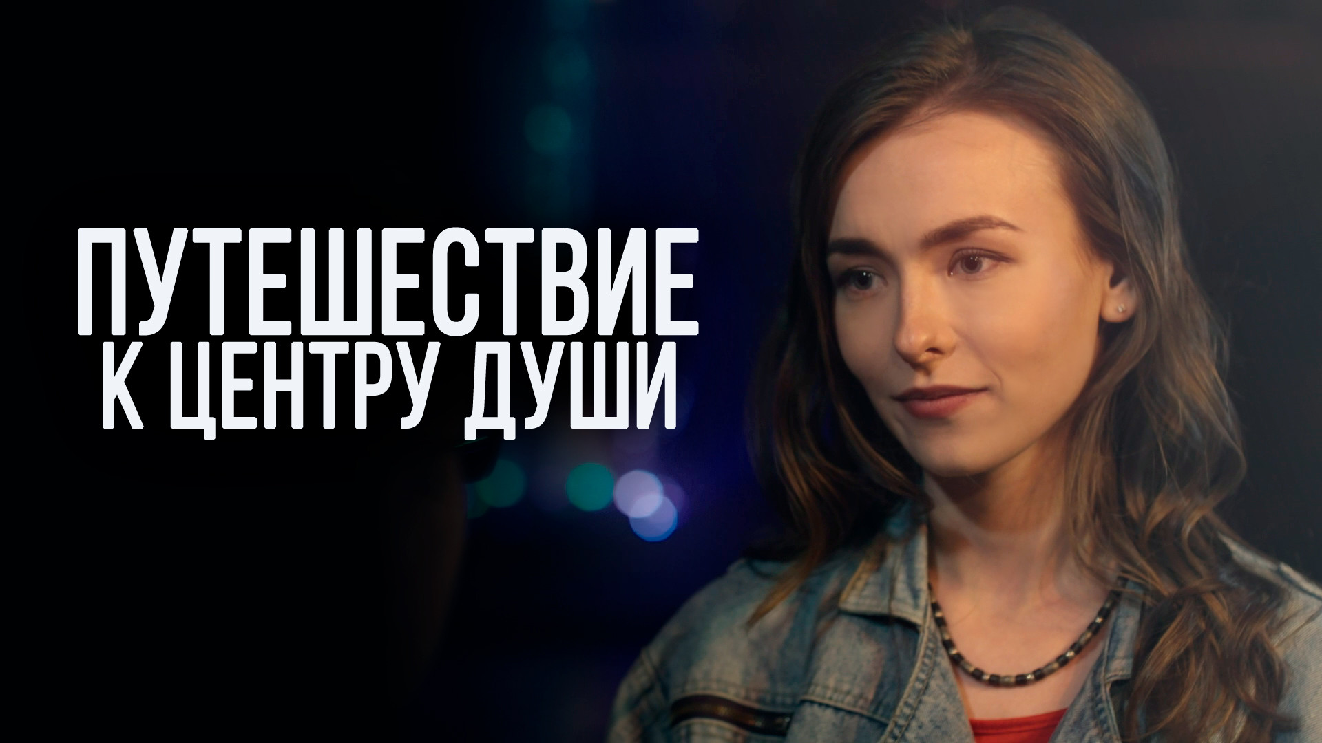 Сериал путешествие к центру души актеры и роли фото