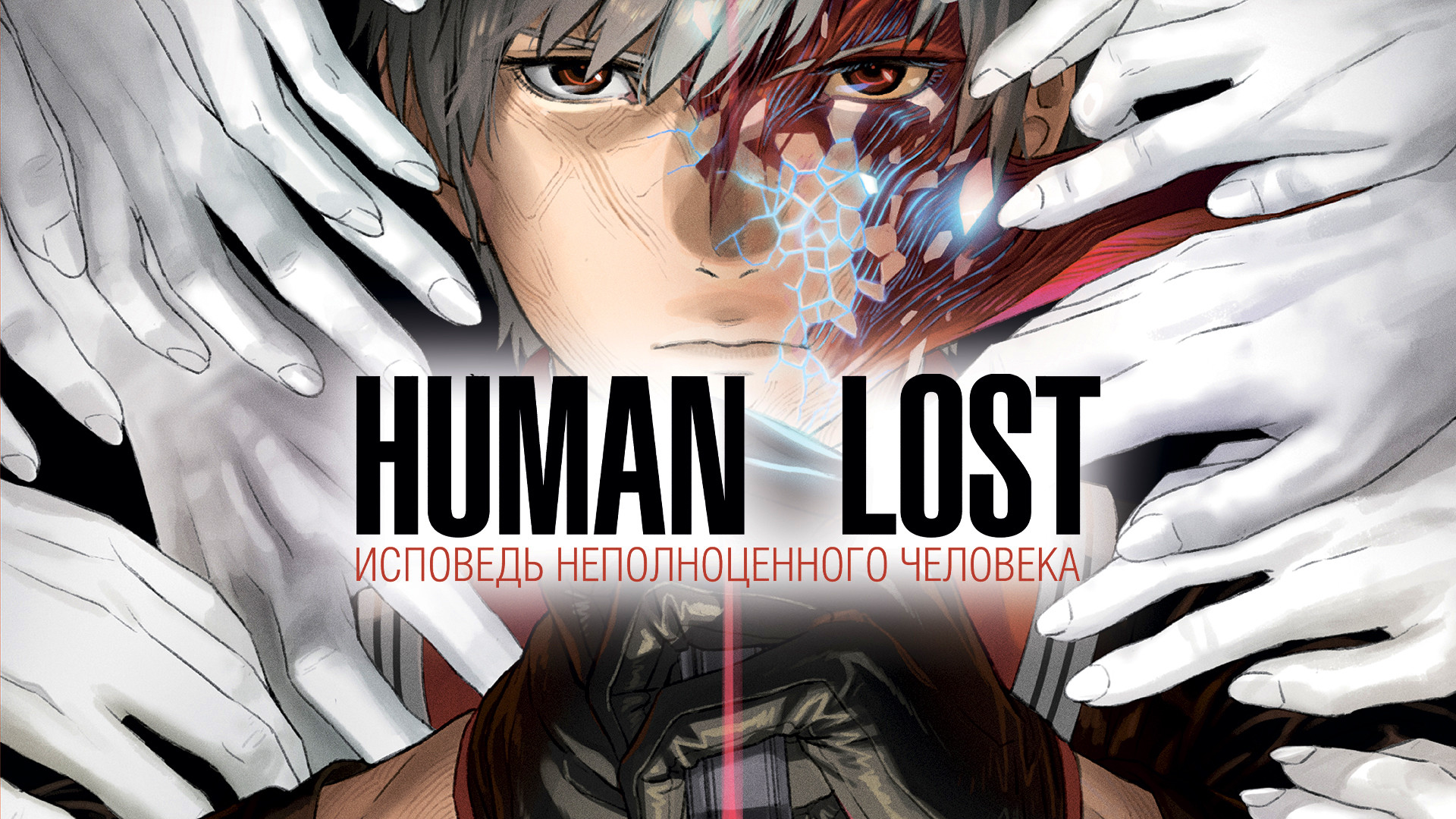 Human Lost Исповедь неполноценного человека (мультфильм