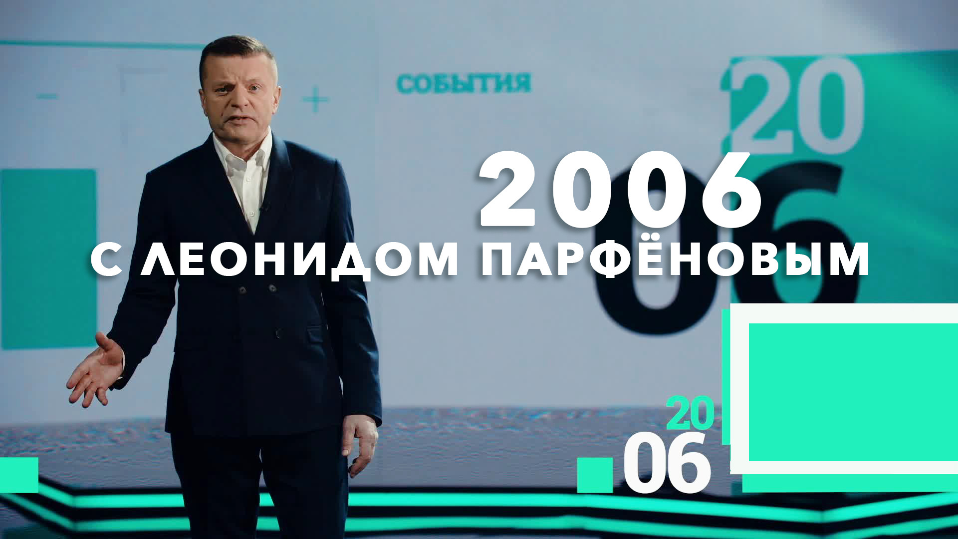 фильм 2006 с Леонидом Парфеновым 2020
