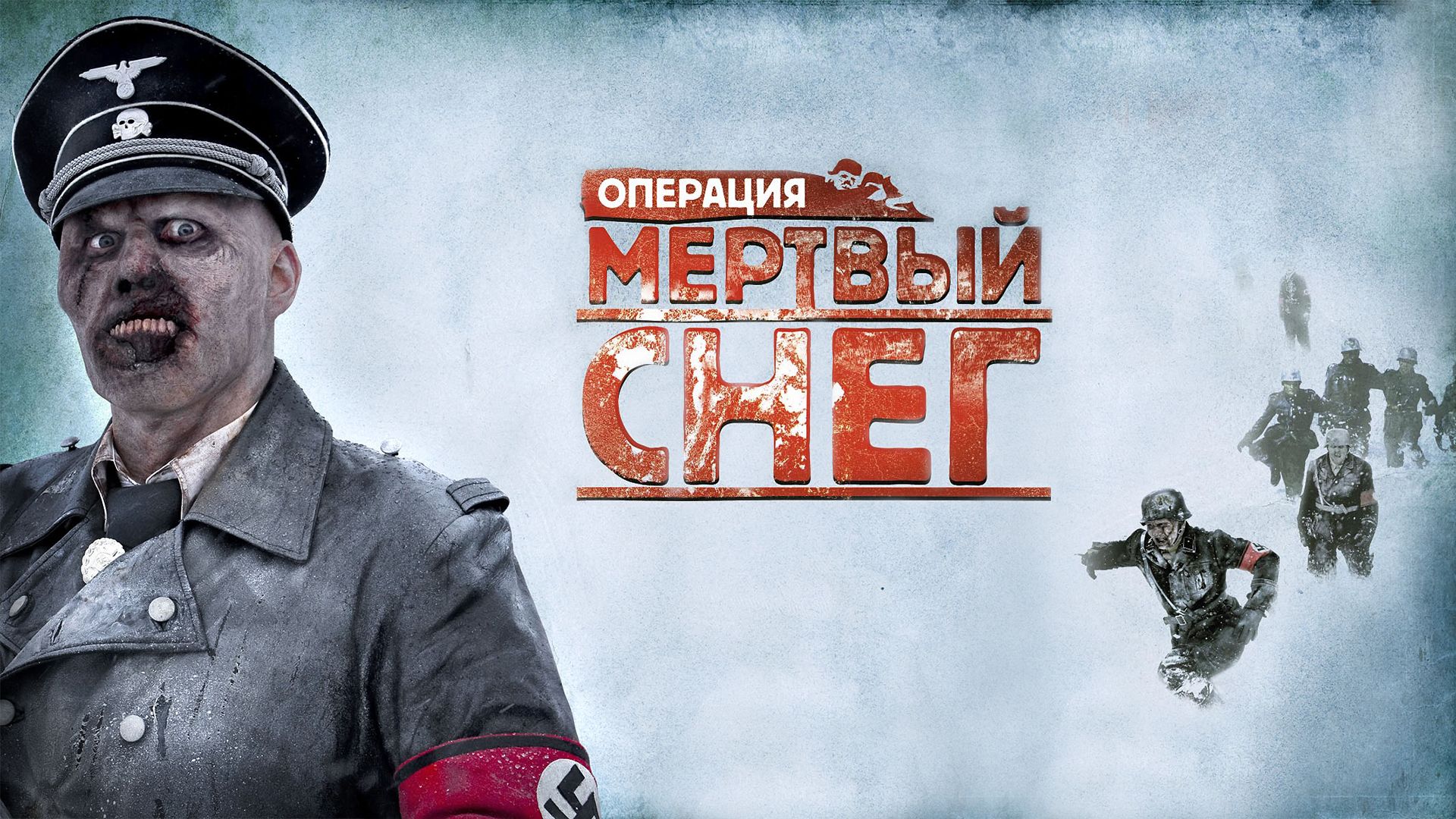 Операция «Мертвый снег» / Død snø (2009)