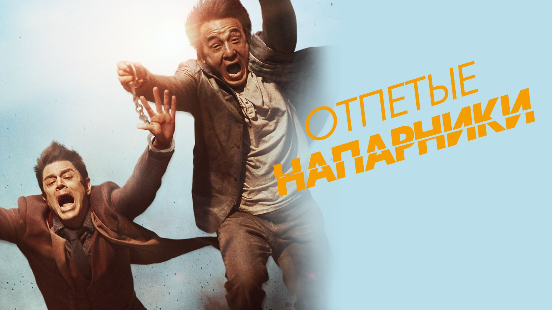 Отпетые напарники (2015)