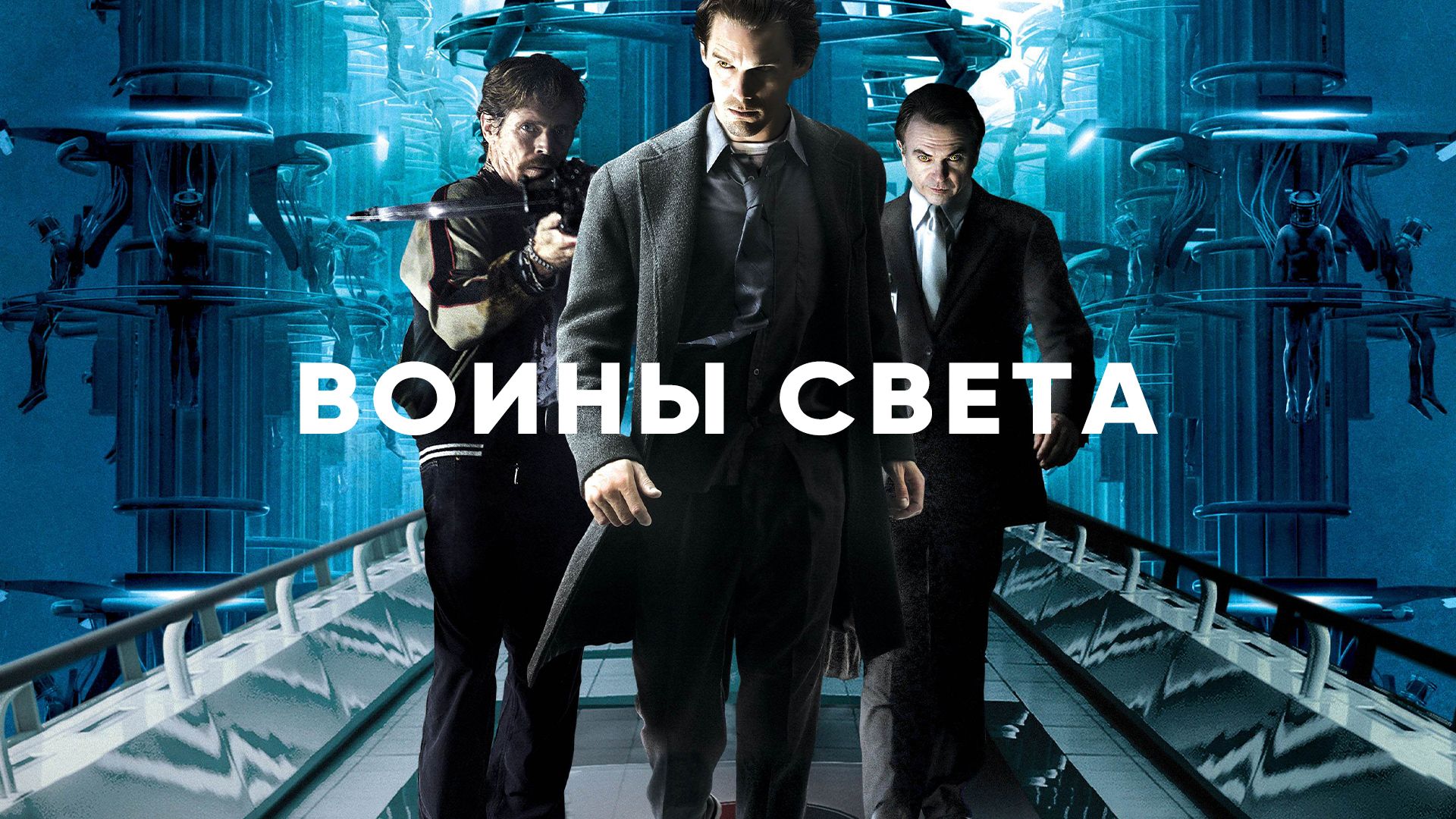 Воины света (фильм, 2009) смотреть онлайн в хорошем качестве HD (720) /  Full HD (1080)