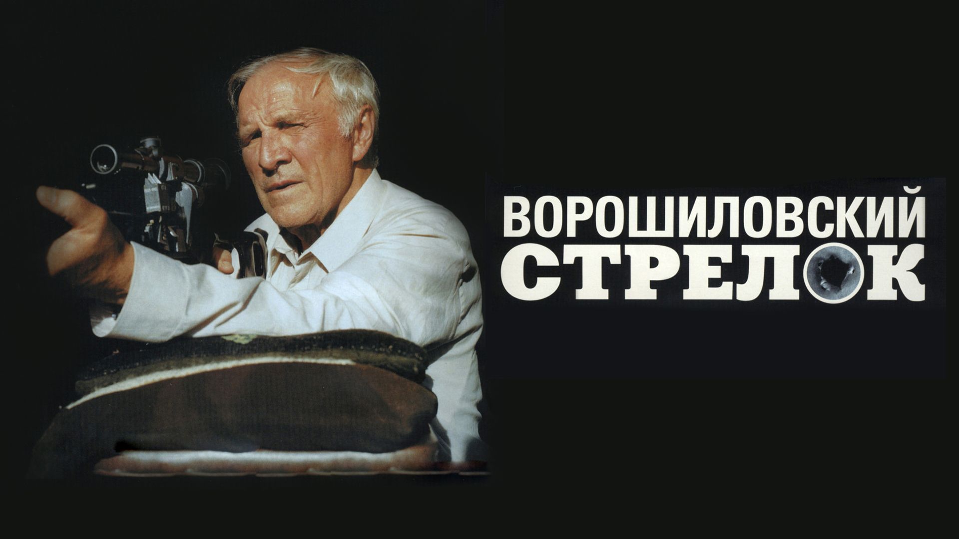 Ворошиловский стрелок смотреть онлайн hd