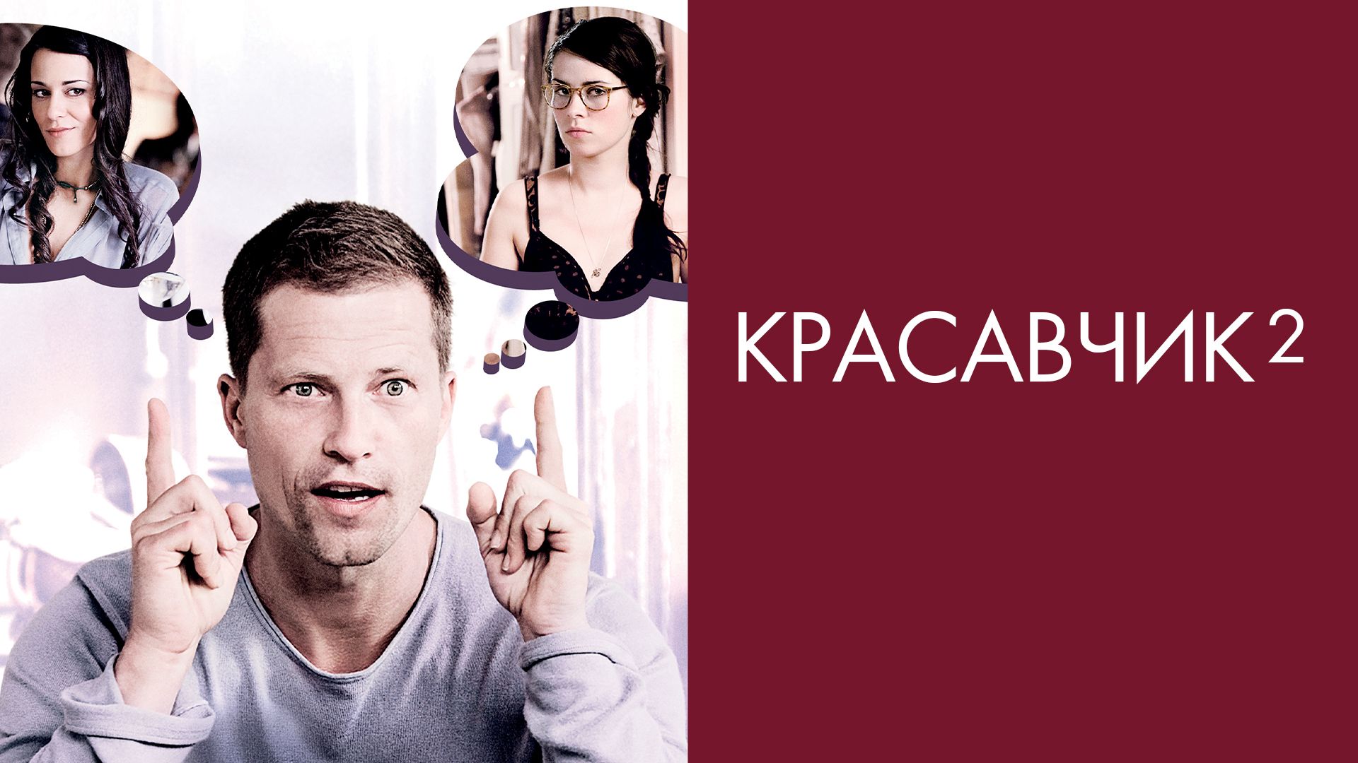 Красавчик 2 (фильм, 2009) смотреть онлайн в хорошем качестве