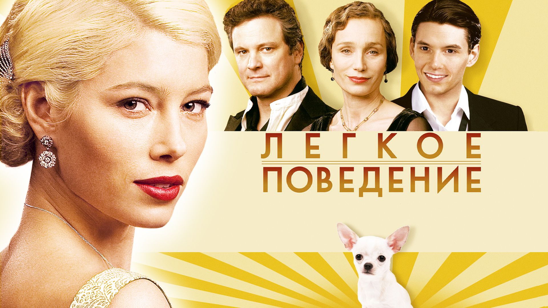 Фильм Легкое поведение () - Easy Virtue - смотреть онлайн в хорошем качестве - onskemal.ru