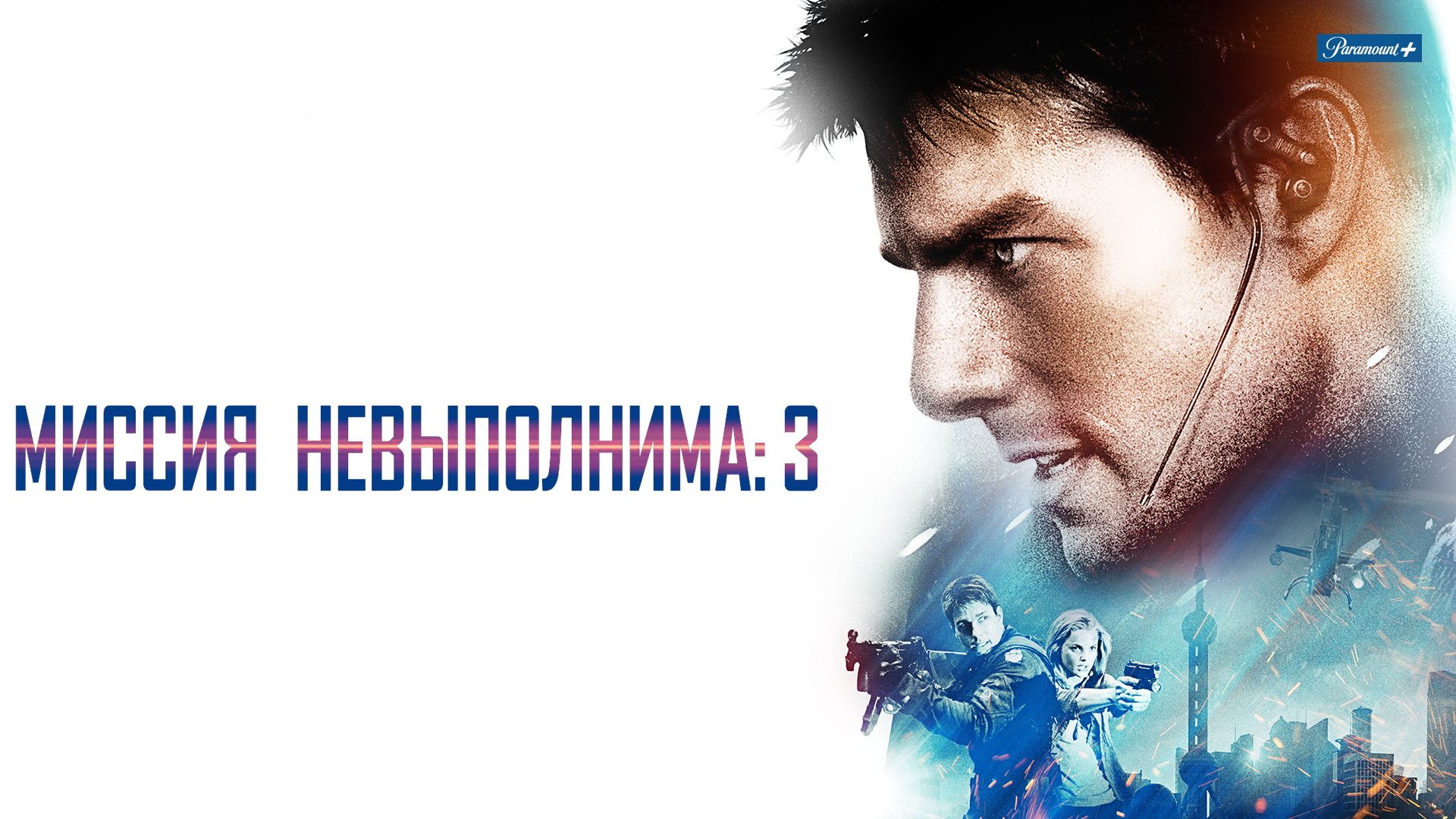 Миссия: невыполнима 3 (2006) смотреть на Киного в хорошем качестве онлайн без регистрации