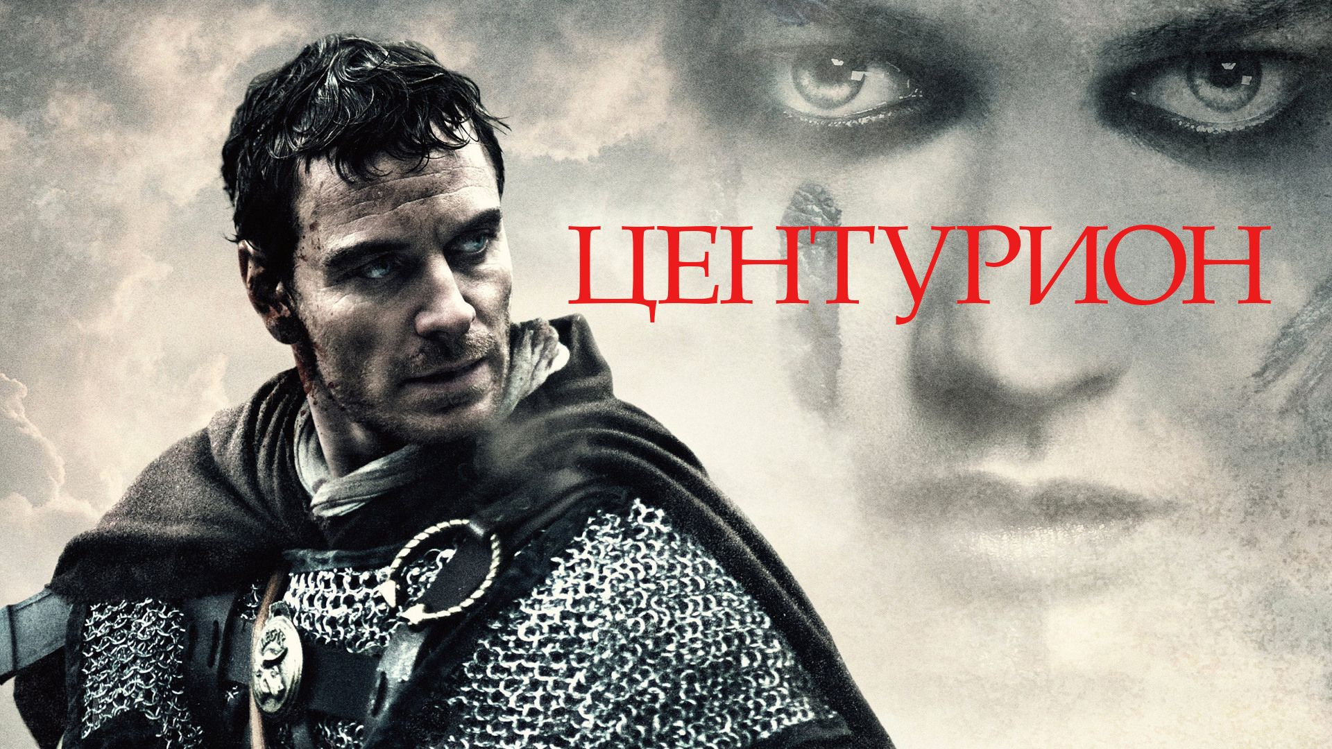 Центурион (2009)