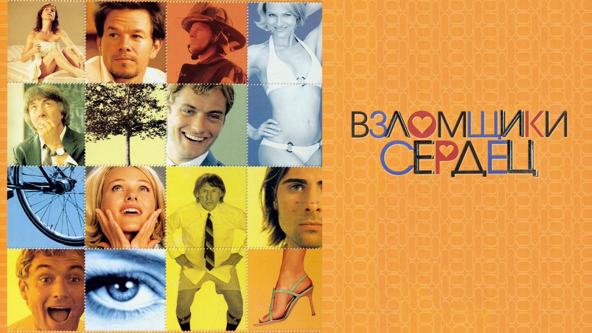 Взломщики сердец (2004)