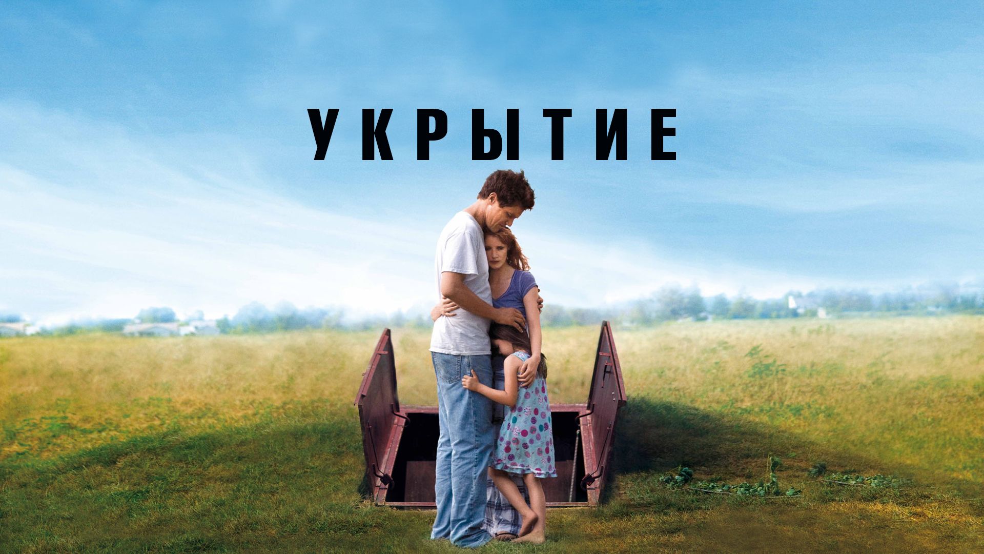 Укрытие (фильм, 2011) смотреть онлайн в хорошем качестве HD (720) / Full HD  (1080)