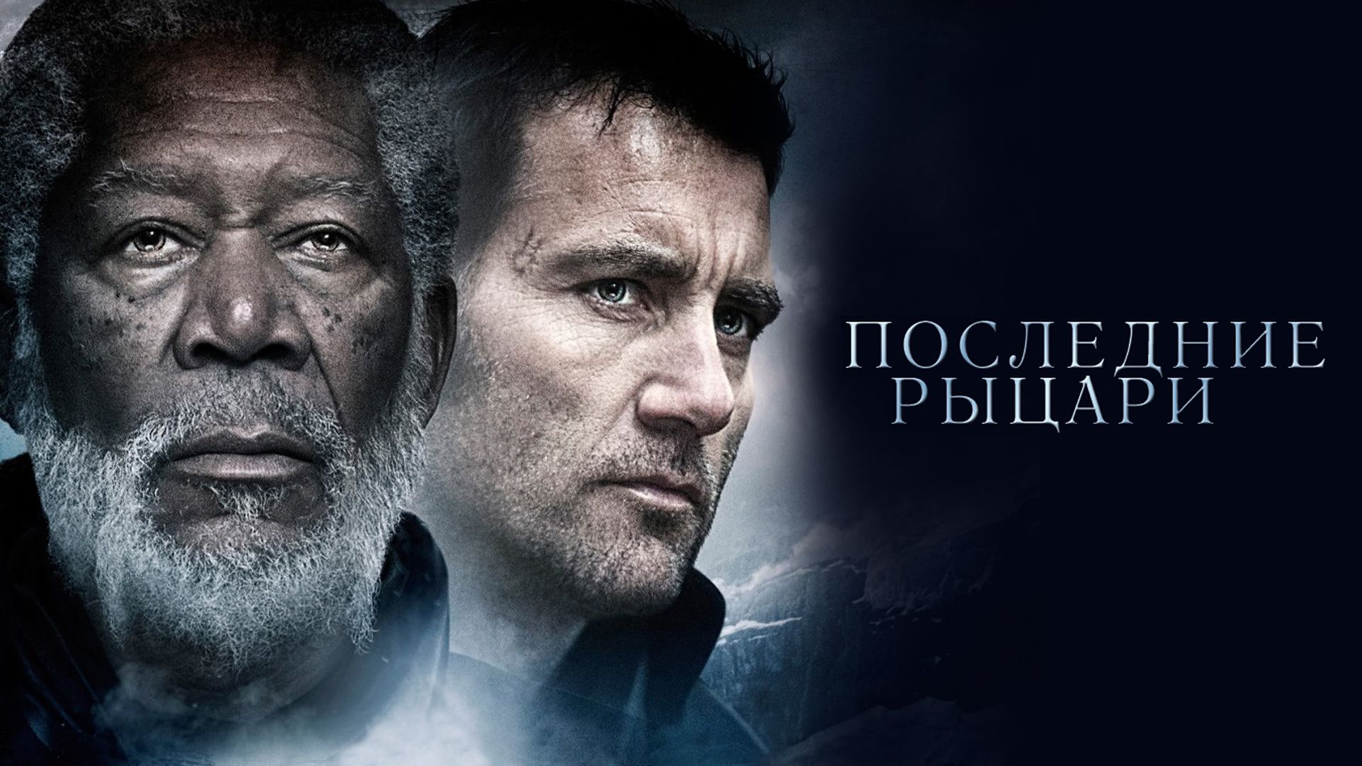 Последние рыцари фильм (2015)