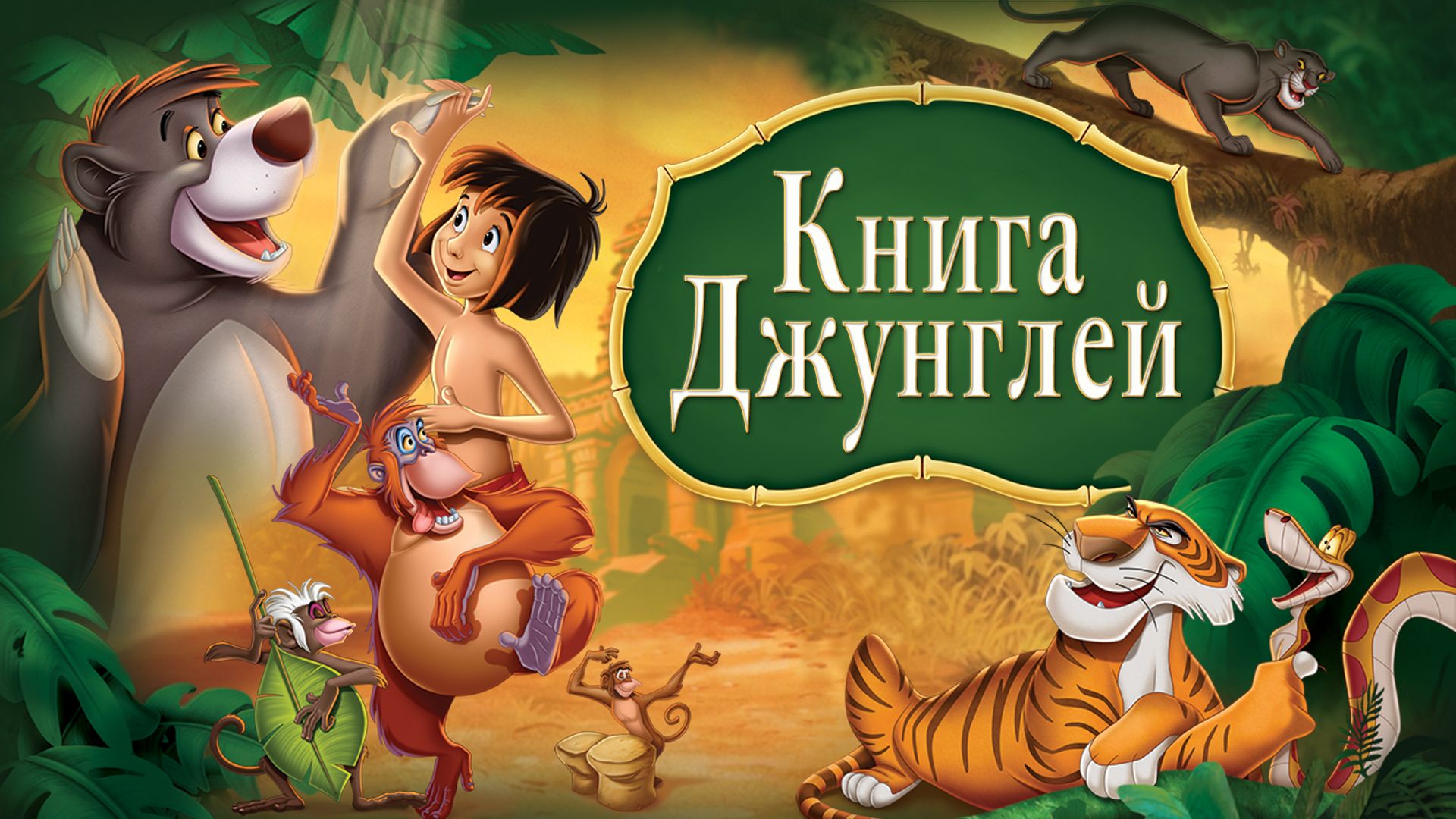 Книга джунглей