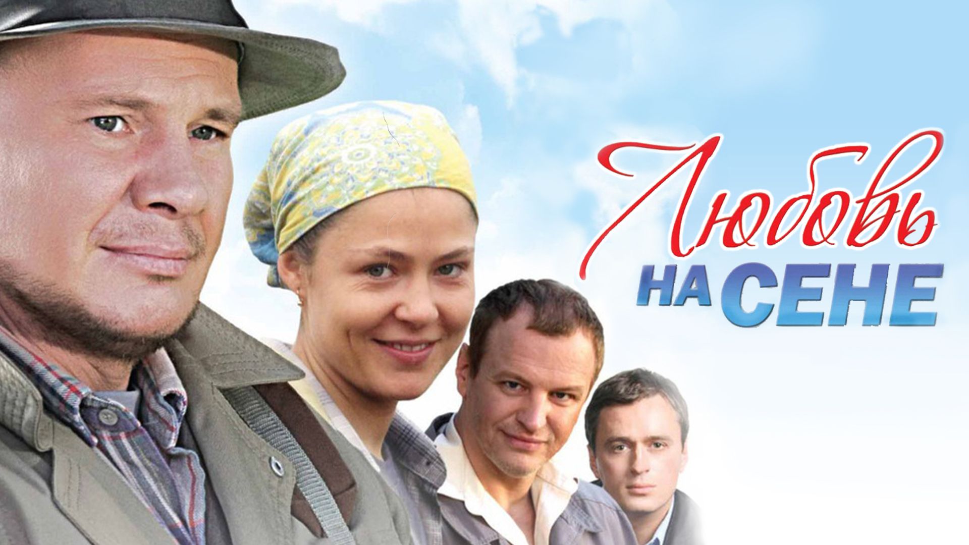 Любовь на сене (2009)