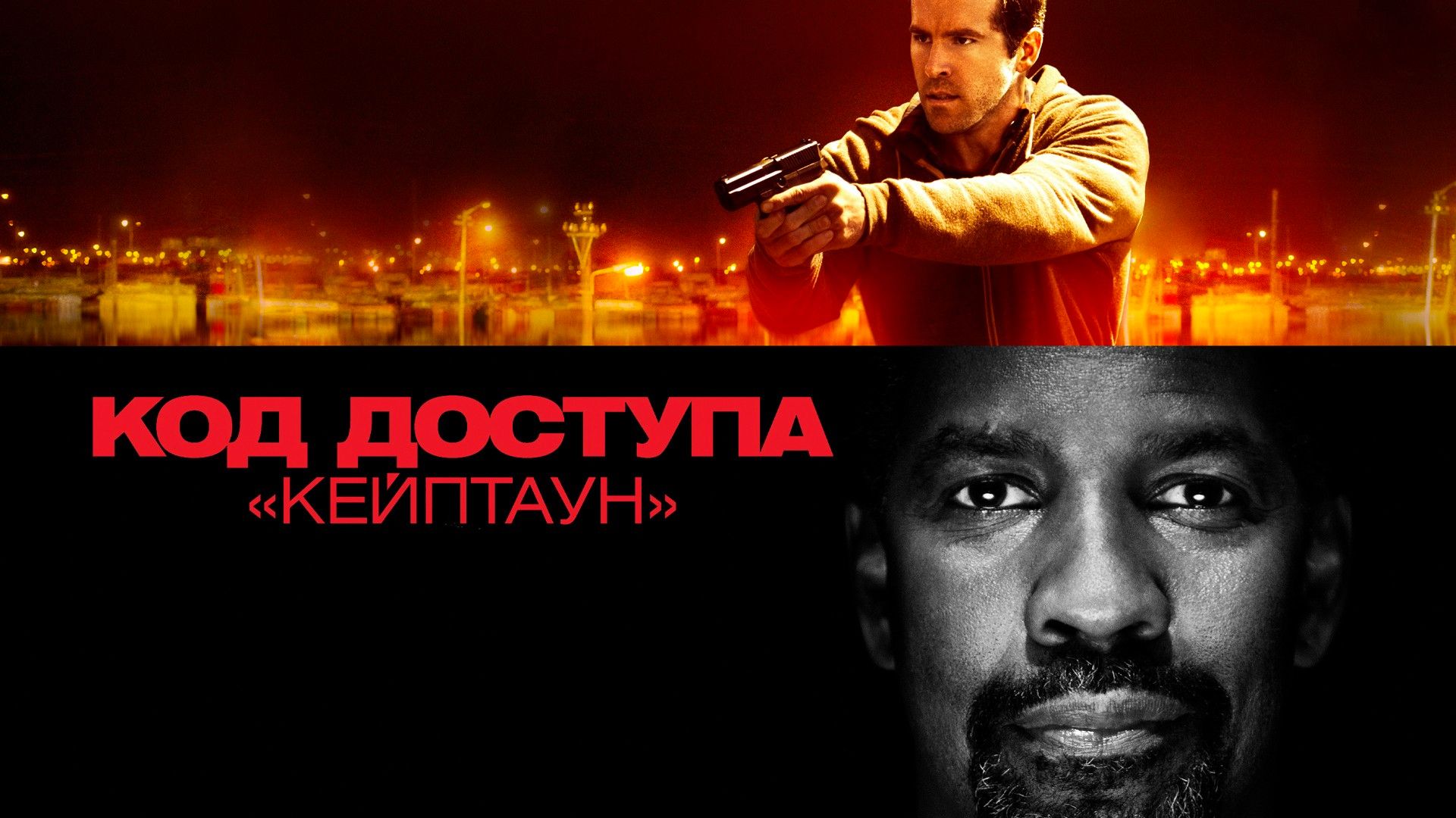 Код доступа «Кейптаун» фильм (2012)