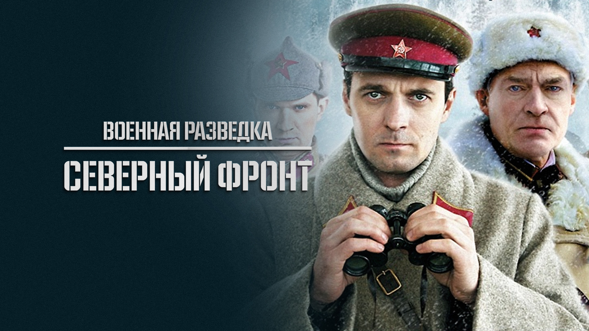 Задания особой важности: Операция «Тайфун» (сериал 2013)