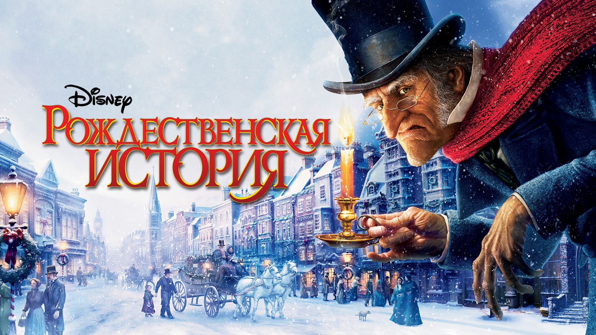 Рождественская история / A Christmas Carol (2009)