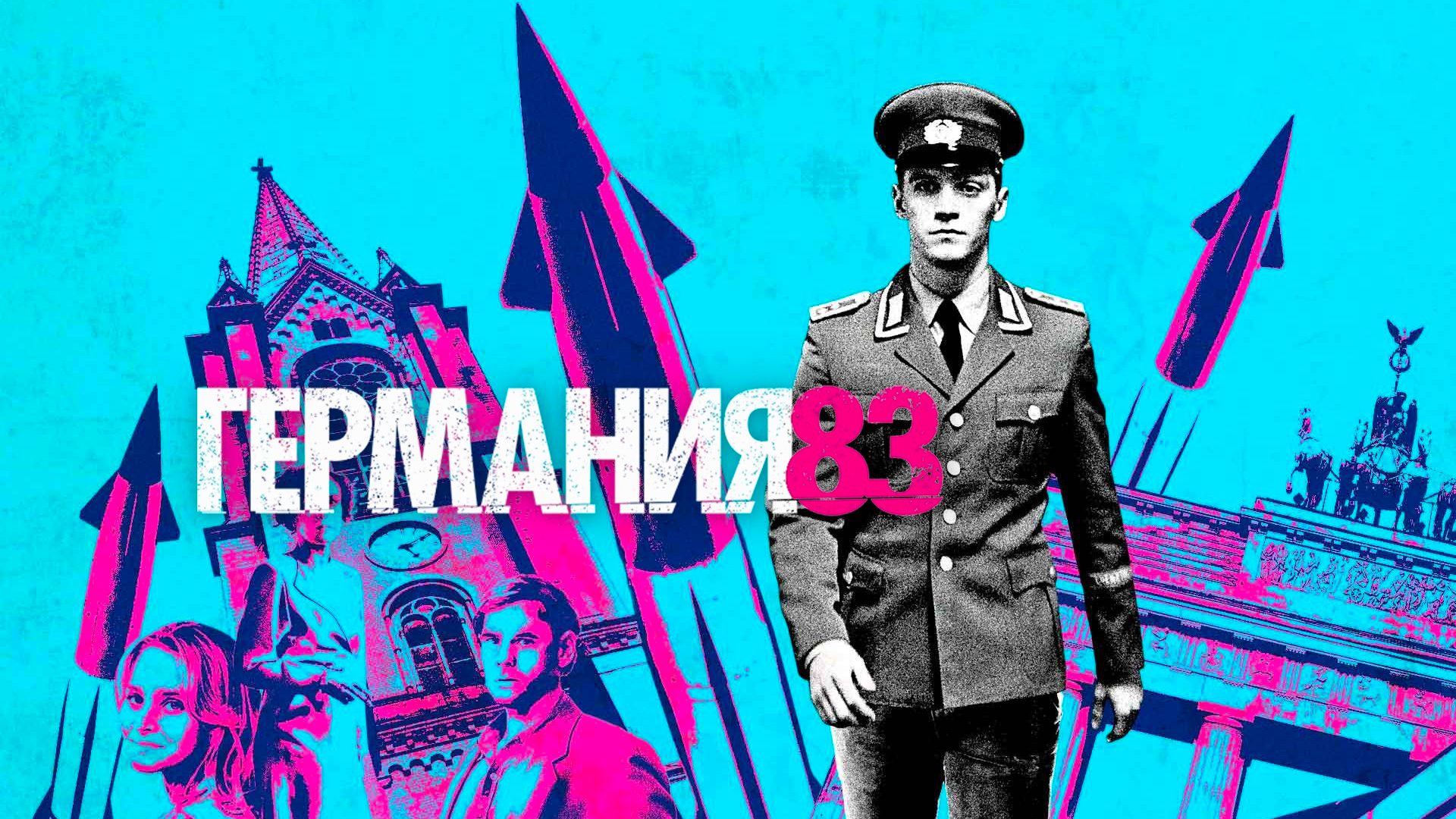 Германия 83 Deutschland 83 Сезон 1 Серия 4