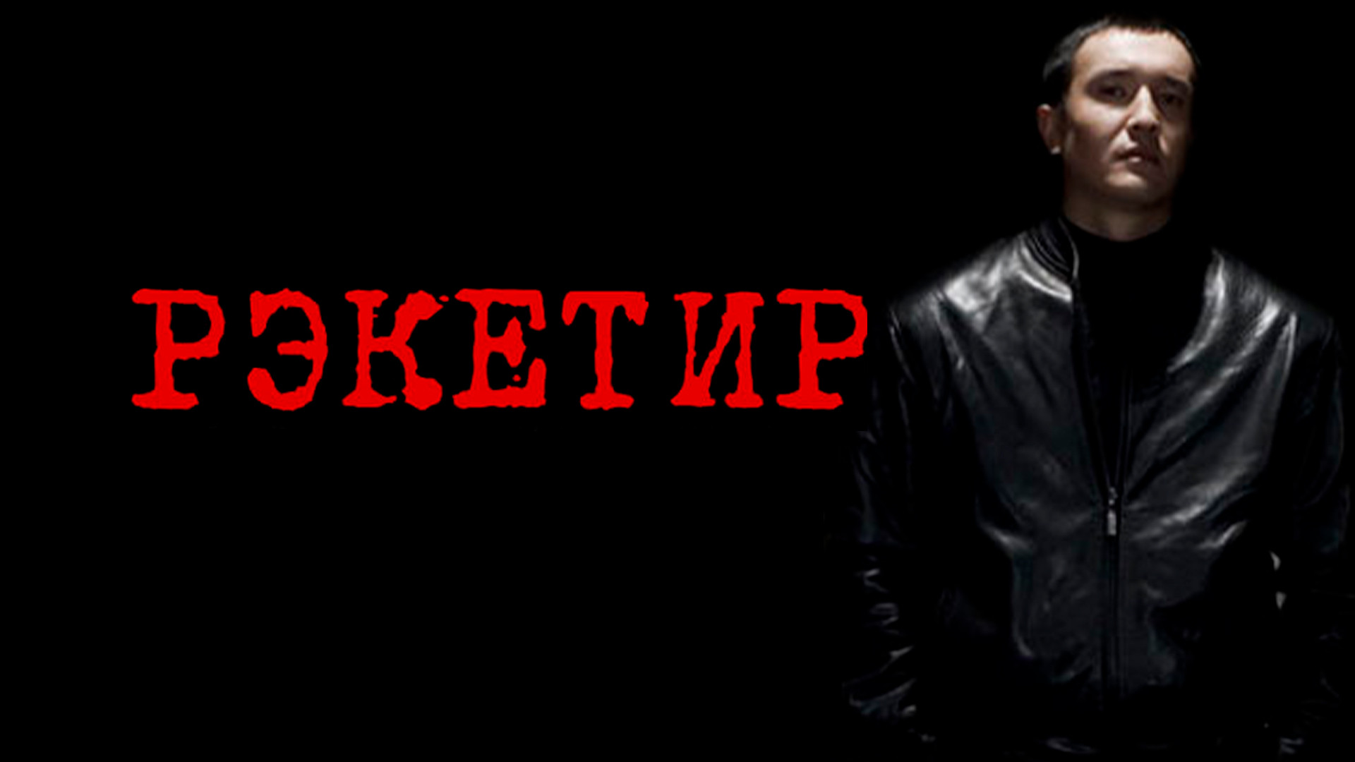 Рэкетир 2 (фильм, 2015) — смотреть онлайн в хорошем качестве