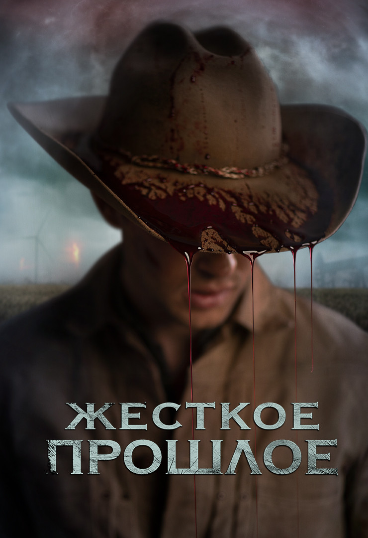 Жесткое прошлое (фильм, 2019) смотреть онлайн в хорошем качестве HD (720) /  Full HD (1080)