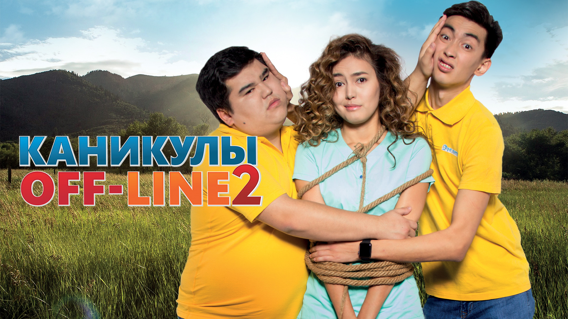 Каникулы оффлайн 3. Каникулы off-line 2 (2019). Каникулы off-line фильм 2018. Каникулы офф актеры. Артур Курмашев из каникулы оффлайн 2.