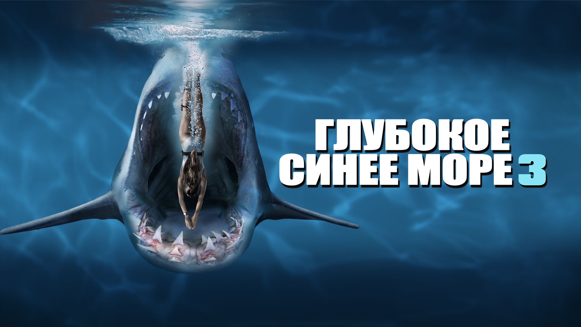 Смотреть фильм глубокое синее море 3