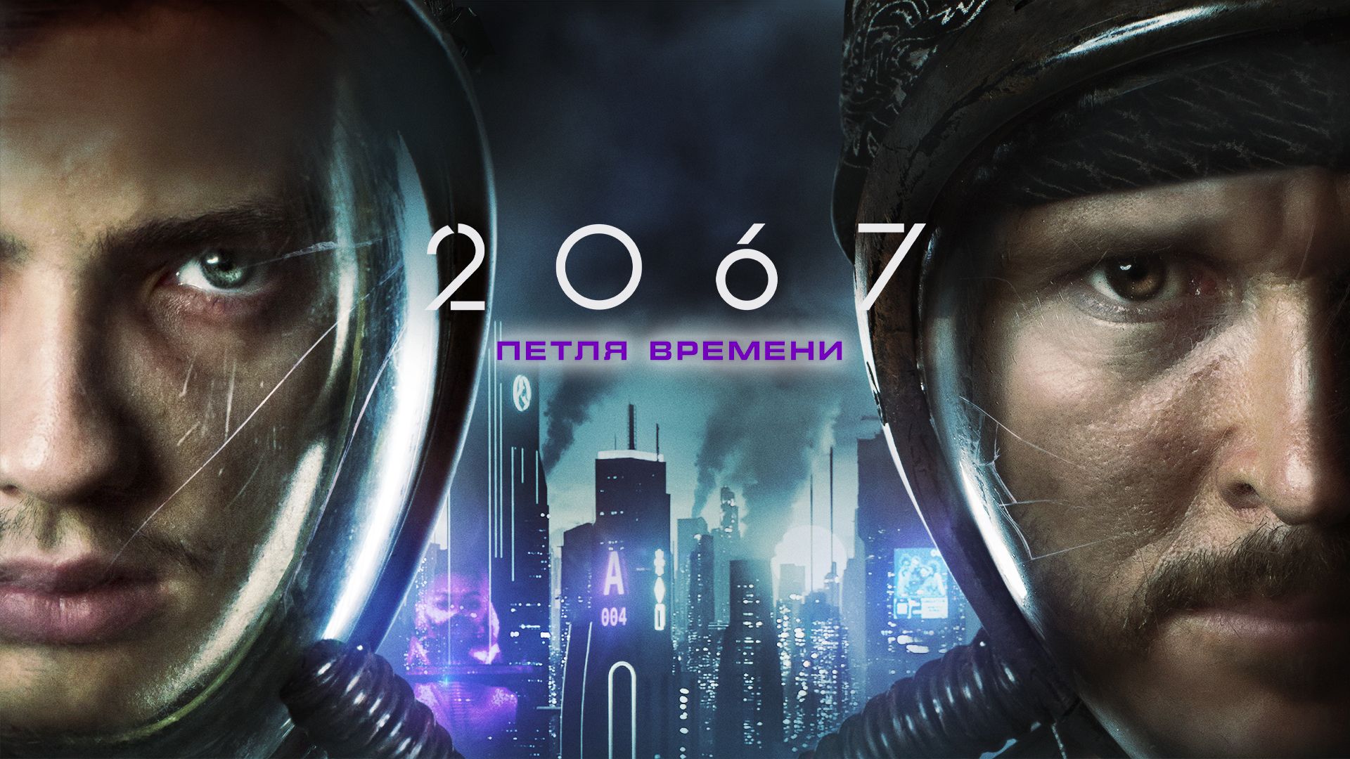 Петля времени (2012)