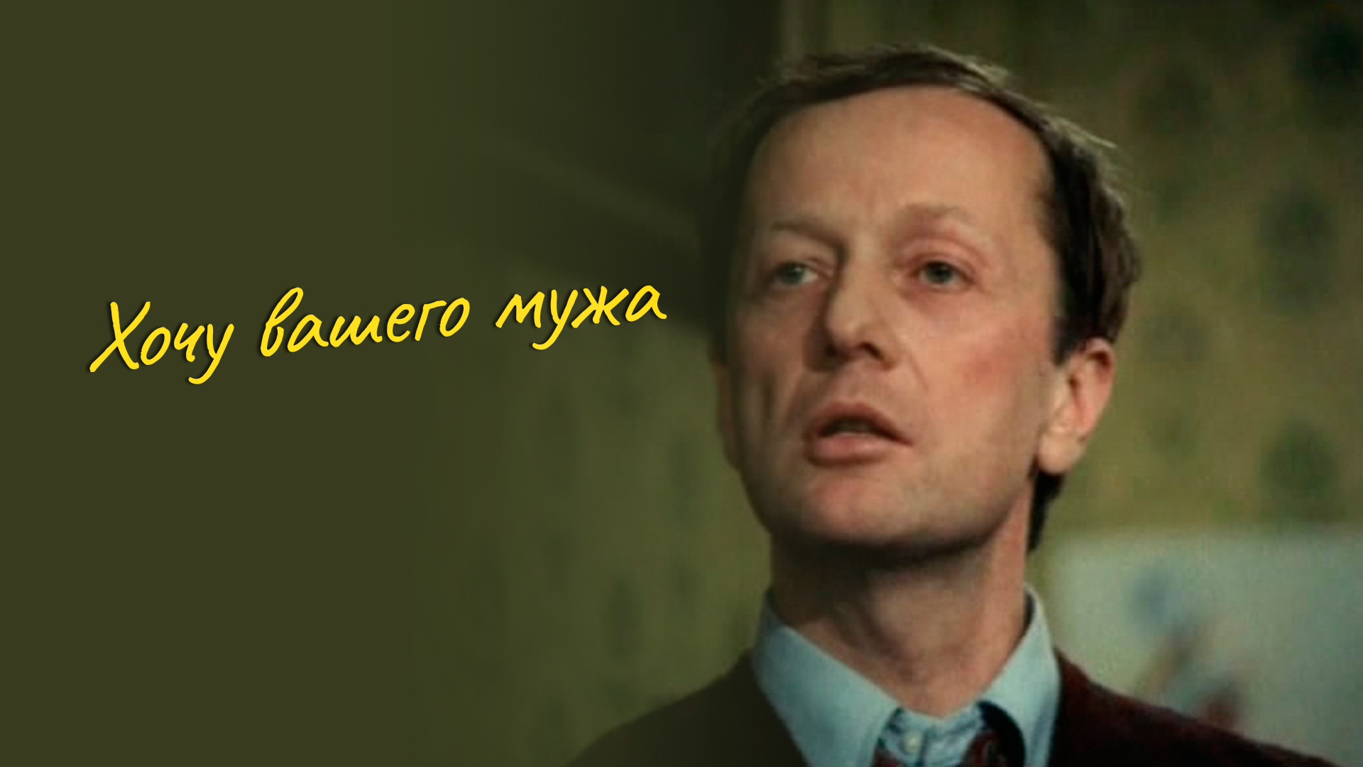 Хочу вашего. Хочу вашего мужа (1992). Хочу вашего мужа (1992). Хочу вашего. Хочу вашего.