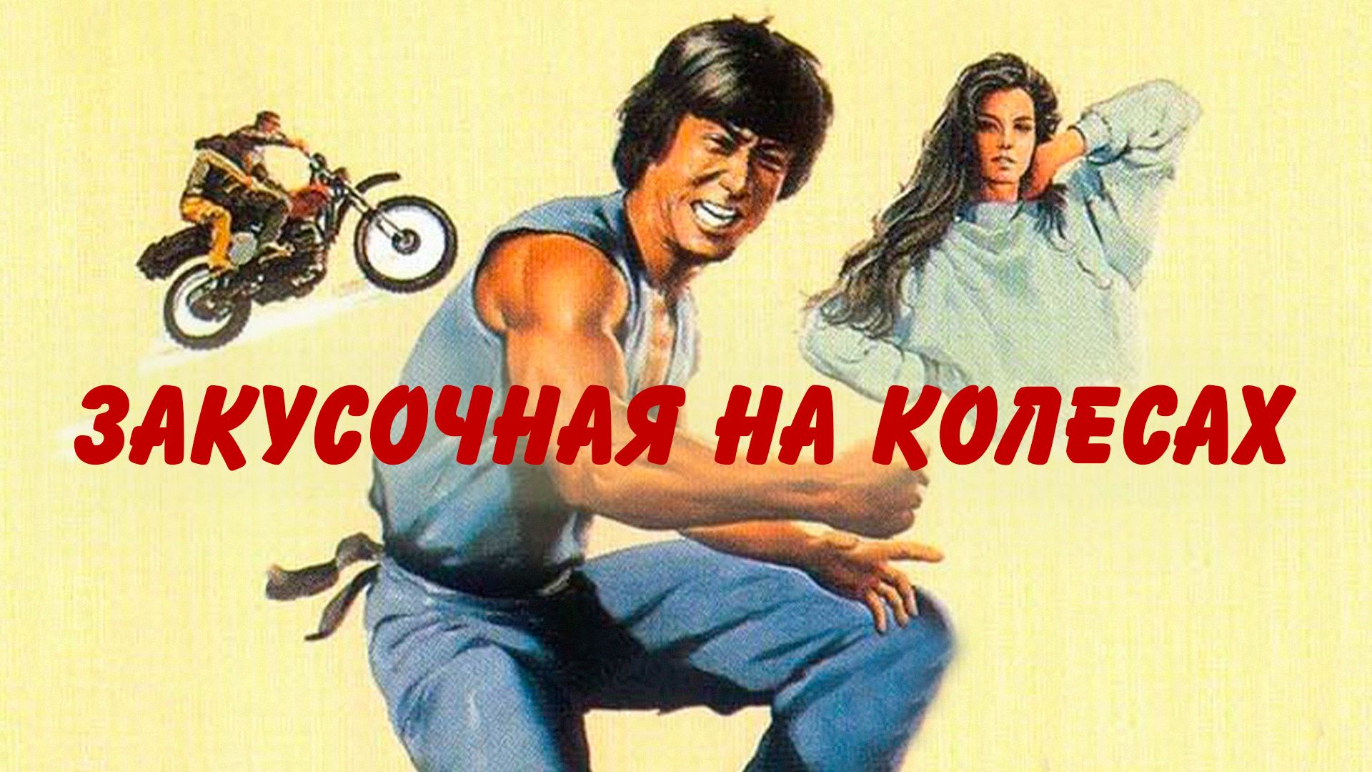 Закусочная На Колесах (Фильм, 1984) Смотреть Онлайн В Хорошем.