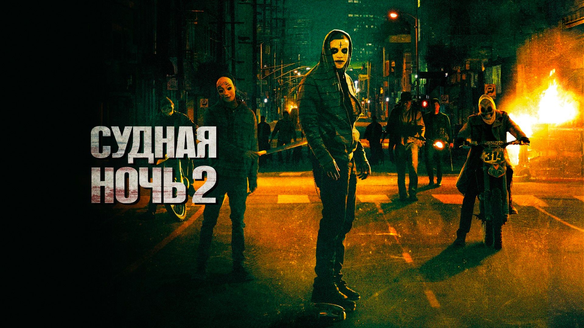 Судная ночь 2 (2014) смотреть онлайн на Киного в хорошем качестве